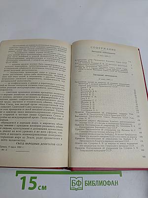 Первый съезд народных депутатов СССР. Стенографический отчет. Том III