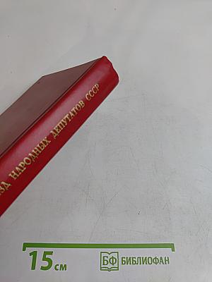 Первый съезд народных депутатов СССР. Стенографический отчет. Том III