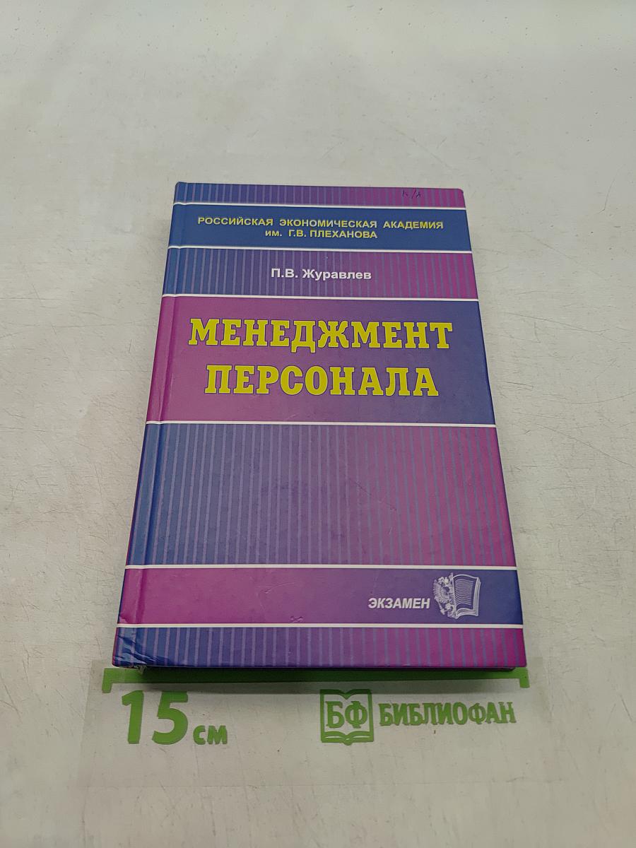 Менеджмент персонала