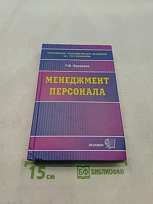 Менеджмент персонала