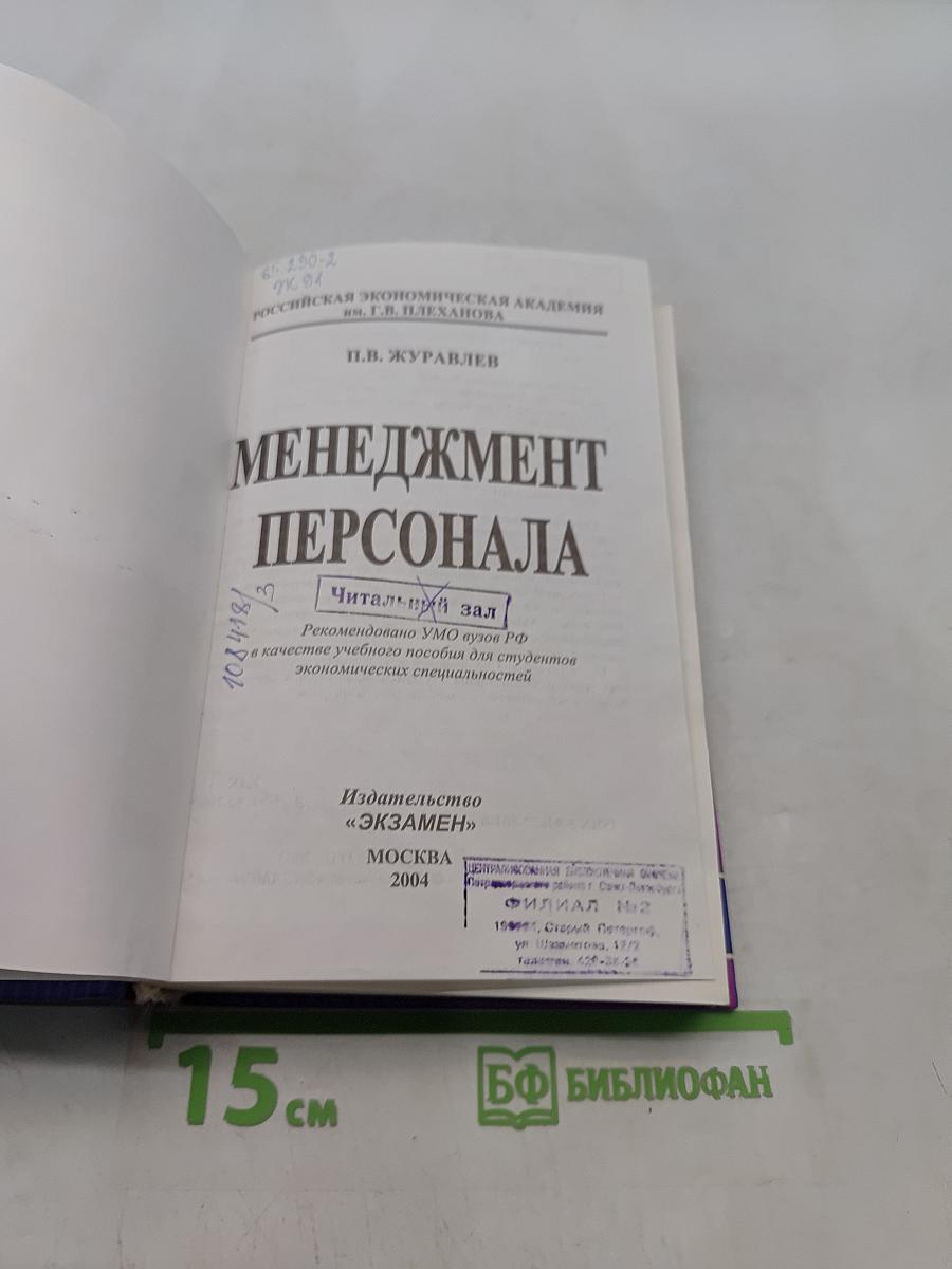 Менеджмент персонала
