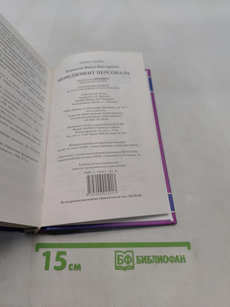 Менеджмент персонала