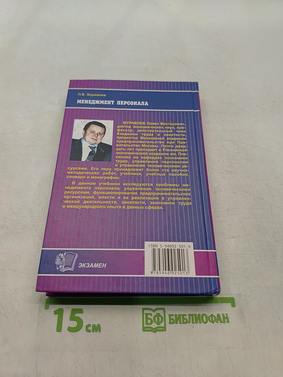 Менеджмент персонала