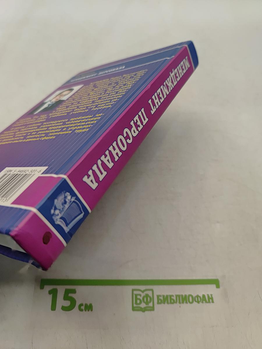 Менеджмент персонала
