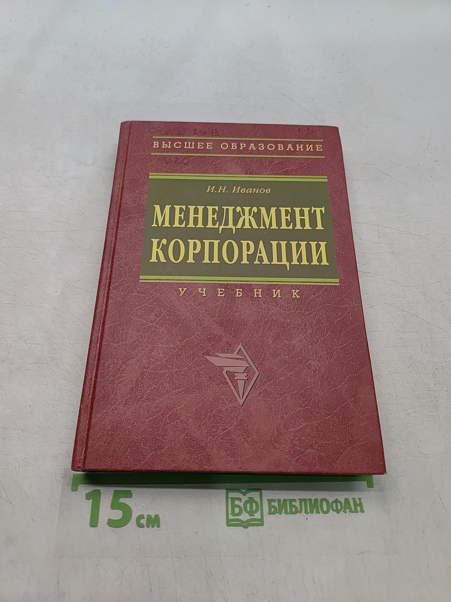 Менеджмент корпорации. Учебник