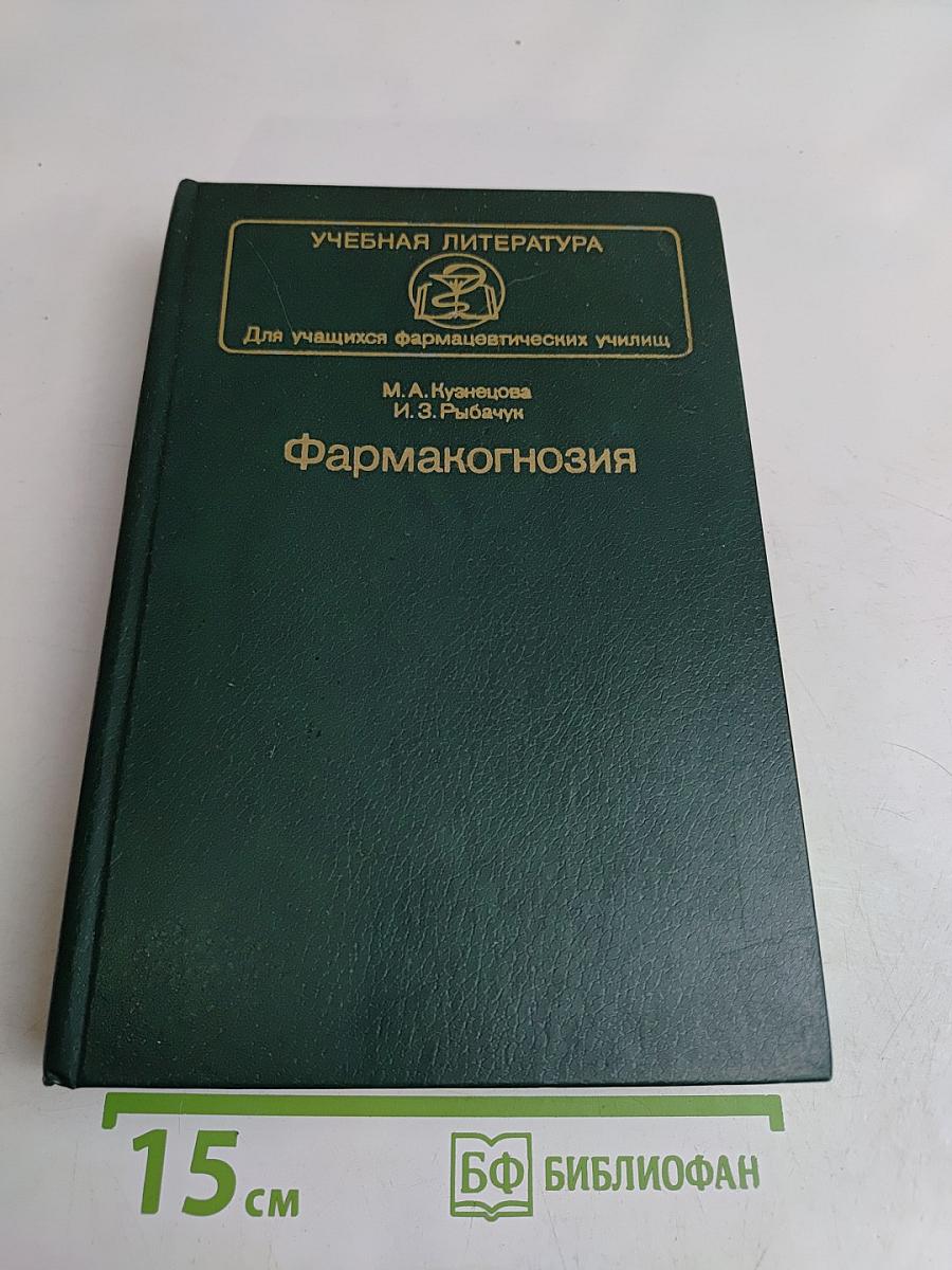 Фармакогнозия