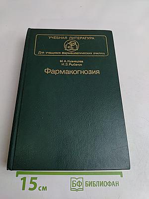 Фармакогнозия