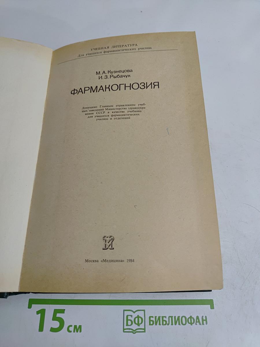 Фармакогнозия
