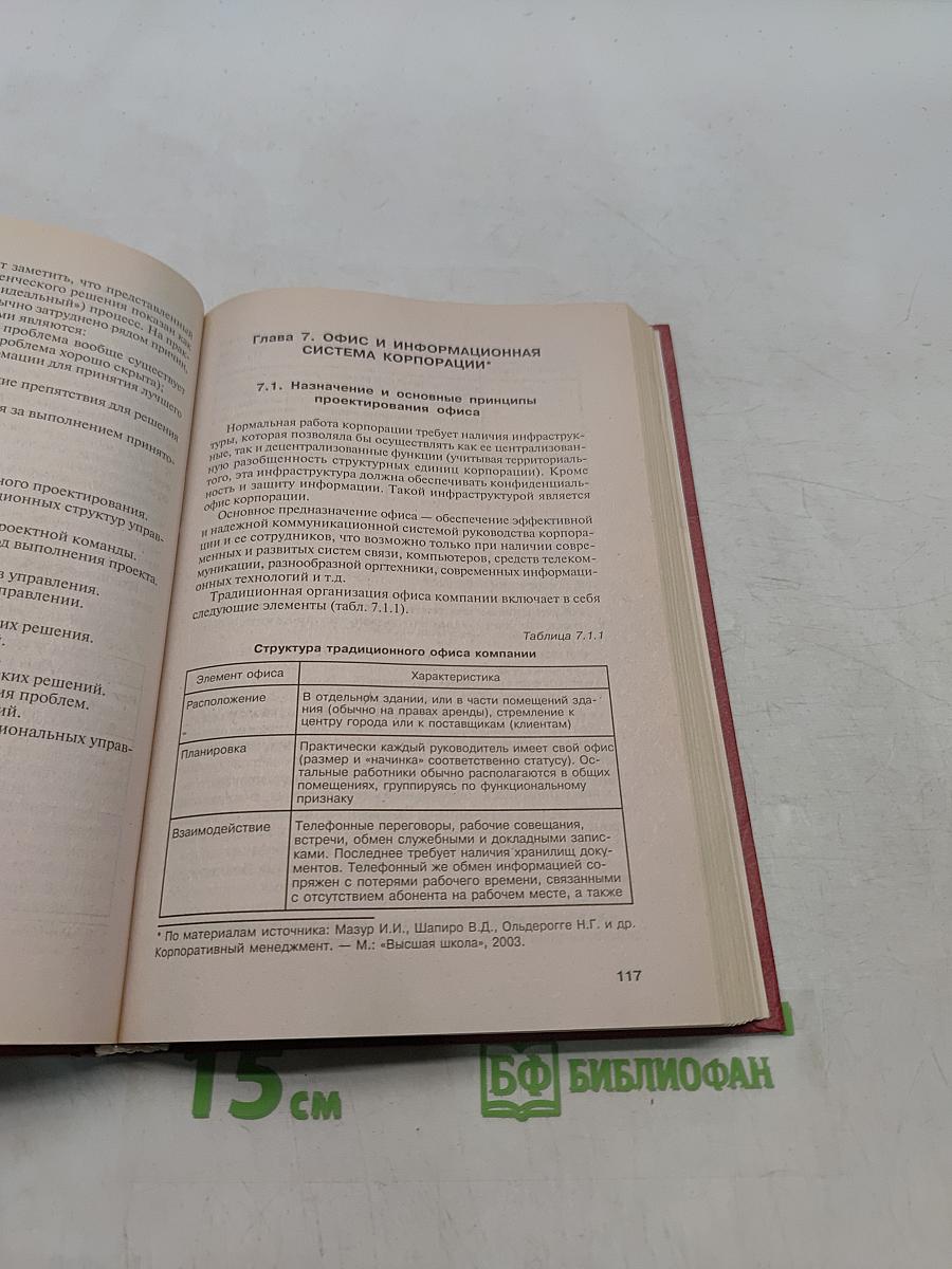Менеджмент корпорации. Учебник