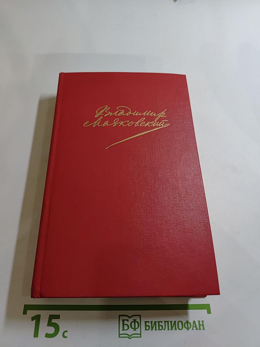 В.В. Маяковский. Сочинения в двух томах. Том первый