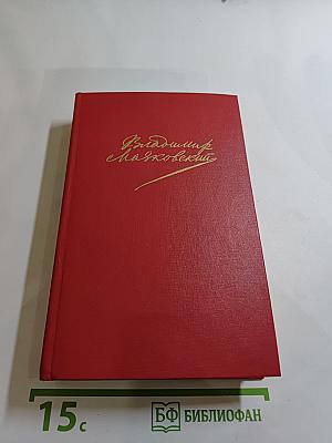 В.В. Маяковский. Сочинения в двух томах. Том первый