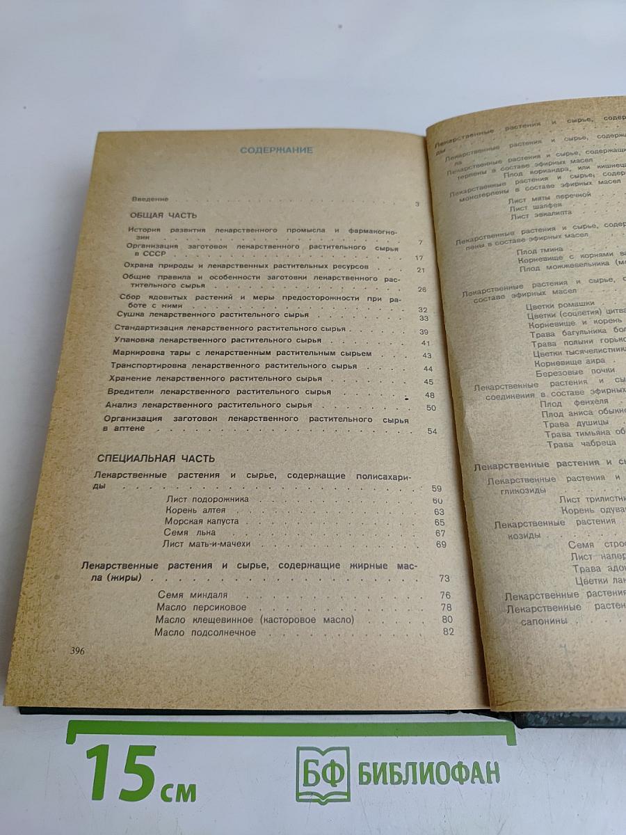 Фармакогнозия