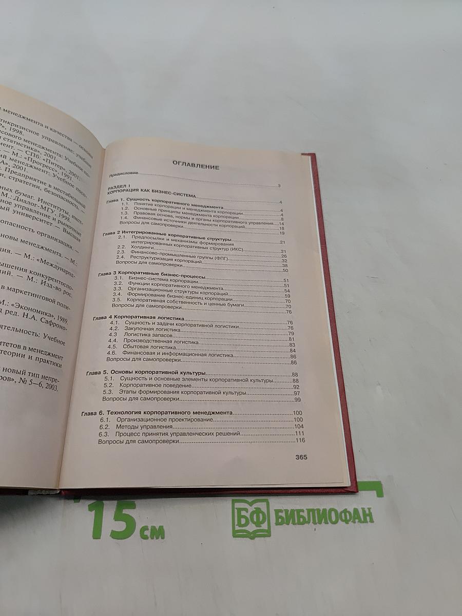 Менеджмент корпорации. Учебник