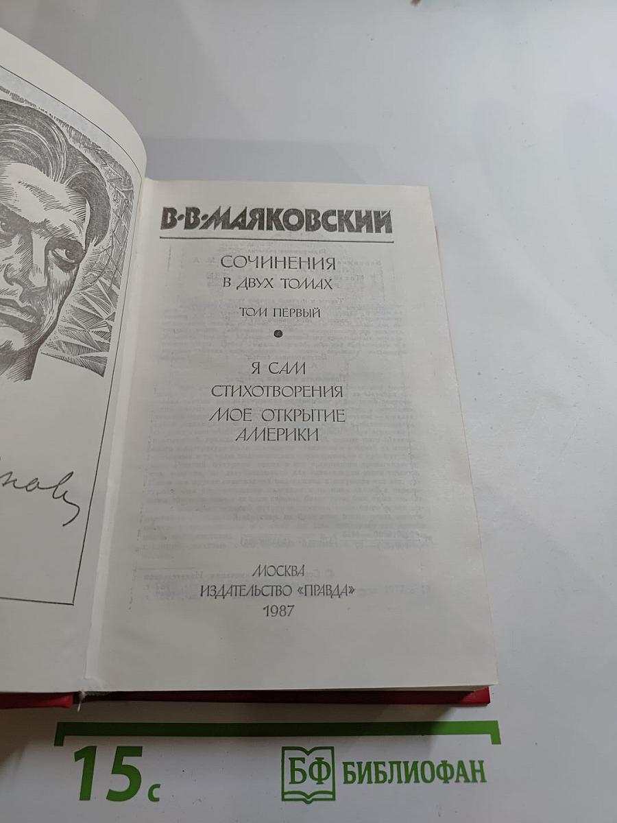 В.В. Маяковский. Сочинения в двух томах. Том первый