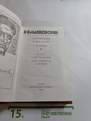 В.В. Маяковский. Сочинения в двух томах. Том первый