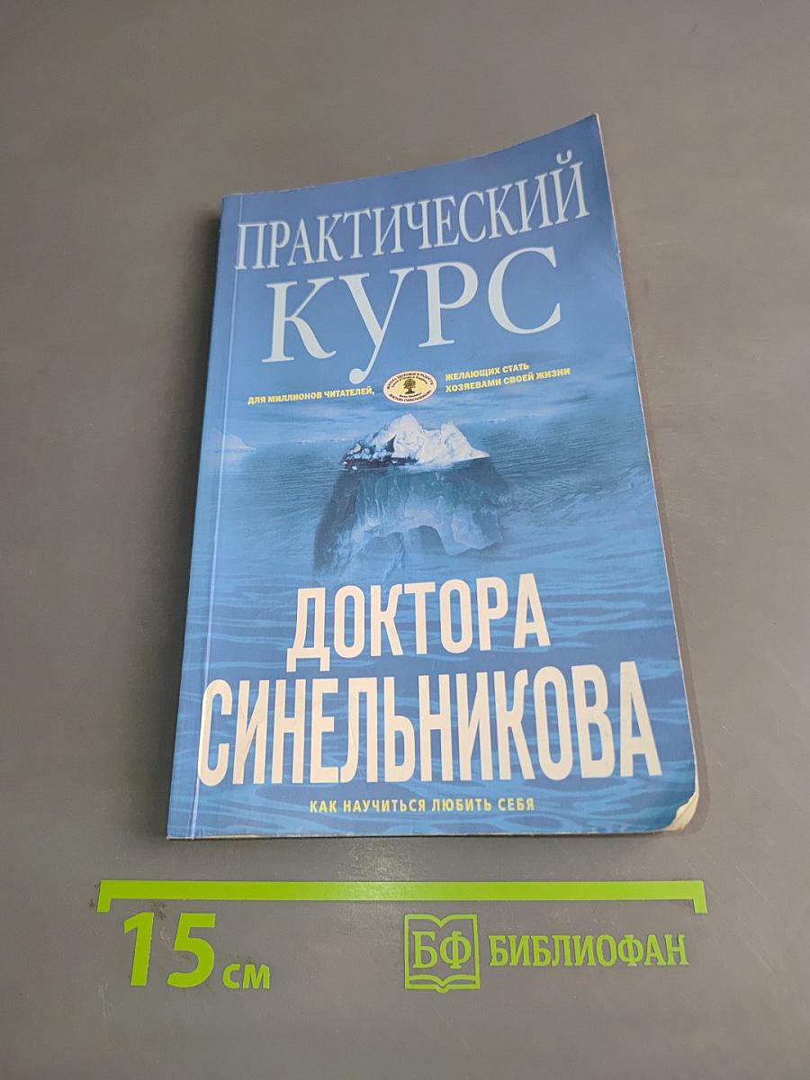 Практический курс доктора Синельникова. Как научиться любить себя
