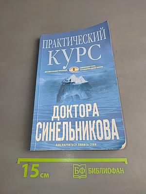 Практический курс доктора Синельникова. Как научиться любить себя