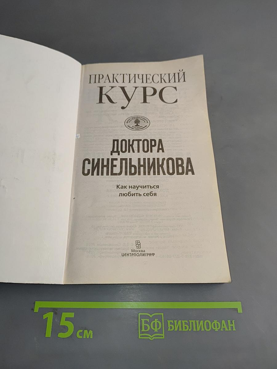 Практический курс доктора Синельникова. Как научиться любить себя