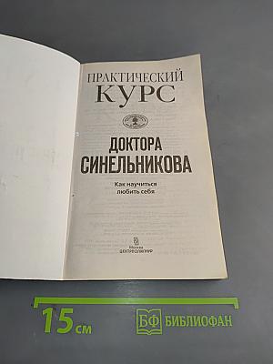 Практический курс доктора Синельникова. Как научиться любить себя