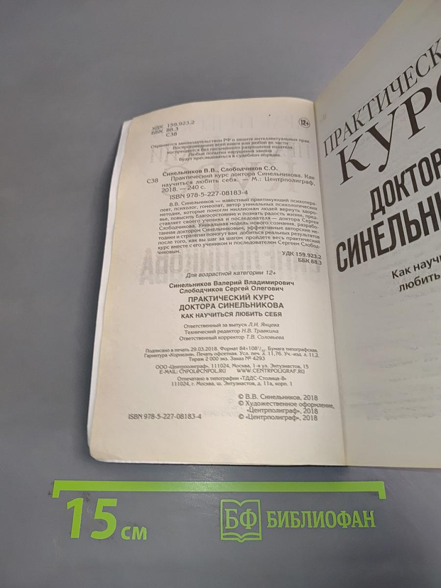 Практический курс доктора Синельникова. Как научиться любить себя