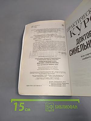 Практический курс доктора Синельникова. Как научиться любить себя