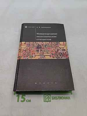 Международные экономические отношения. Учебник