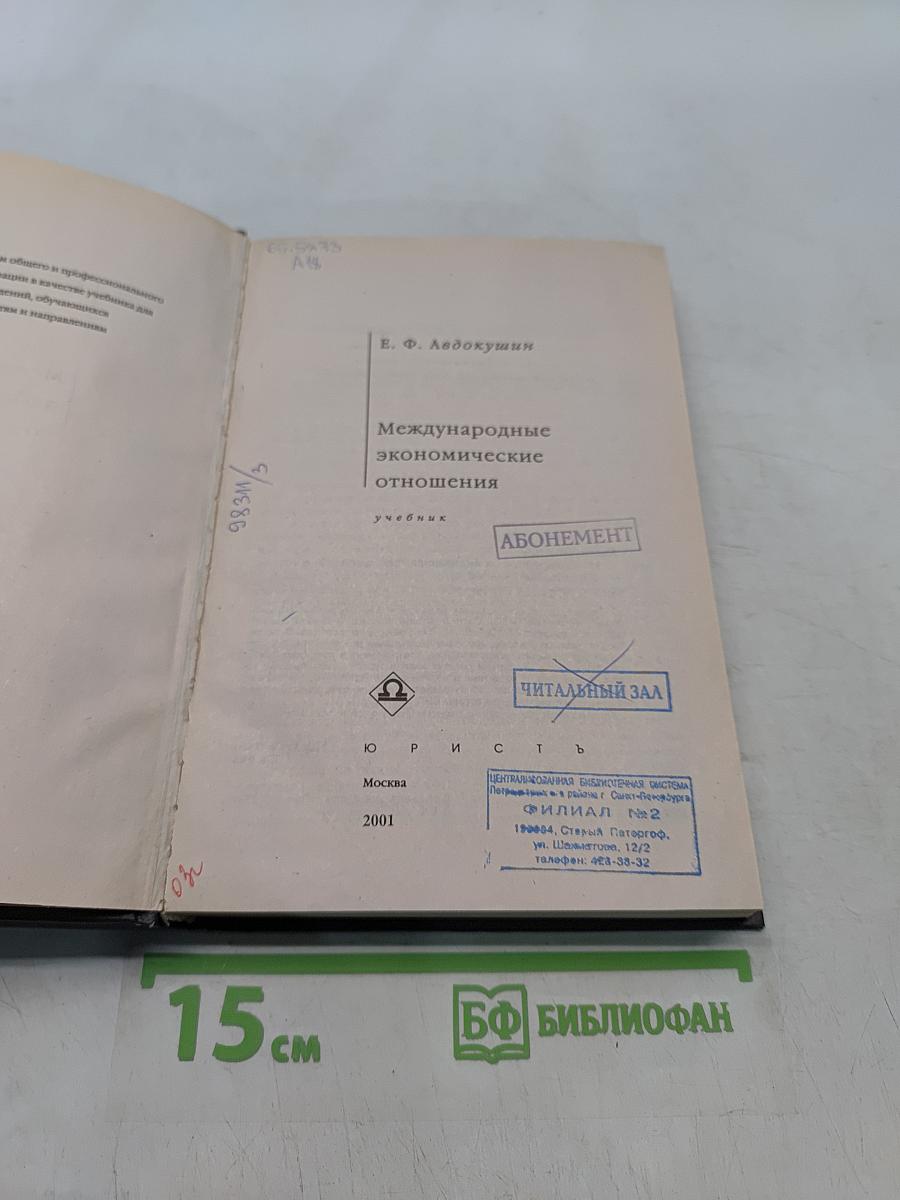 Международные экономические отношения. Учебник