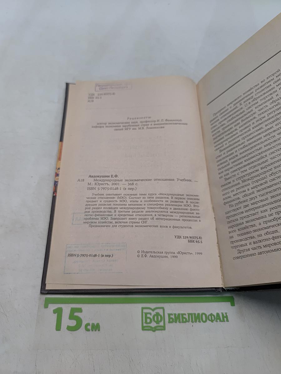 Международные экономические отношения. Учебник