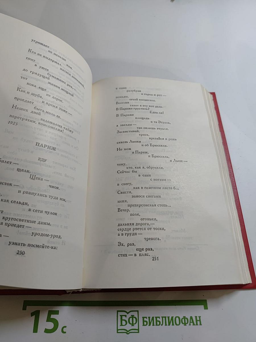 В.В. Маяковский. Сочинения в двух томах. Том первый