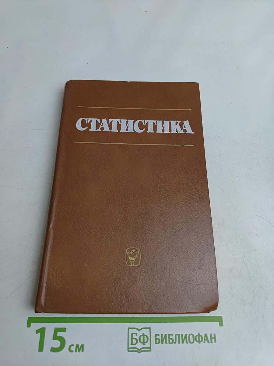 Статистика