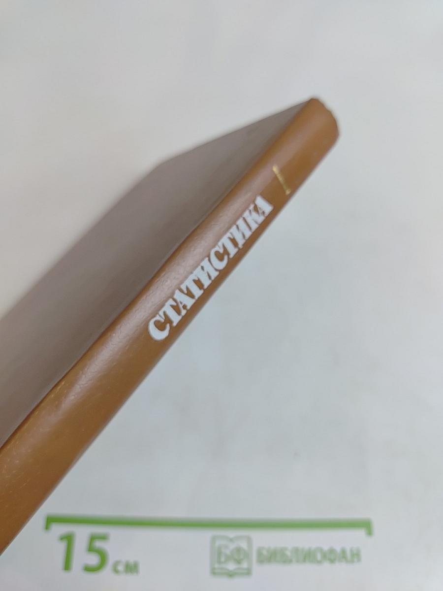 Статистика