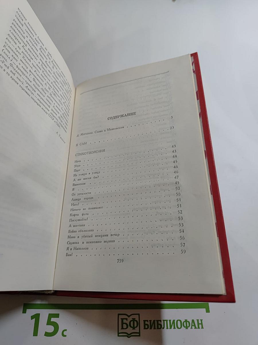 В.В. Маяковский. Сочинения в двух томах. Том первый