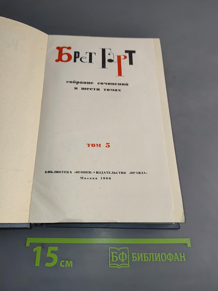 Брат Герт. Собрание сочинений в шести томах. Том 5