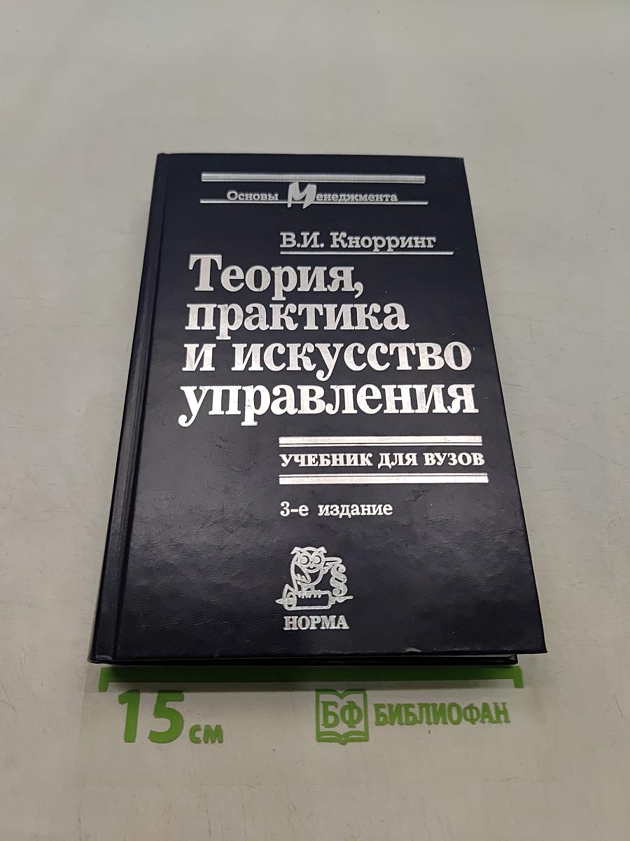 Теория, практика и искусство управления. Учебник для вузов