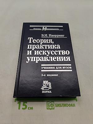 Теория, практика и искусство управления. Учебник для вузов