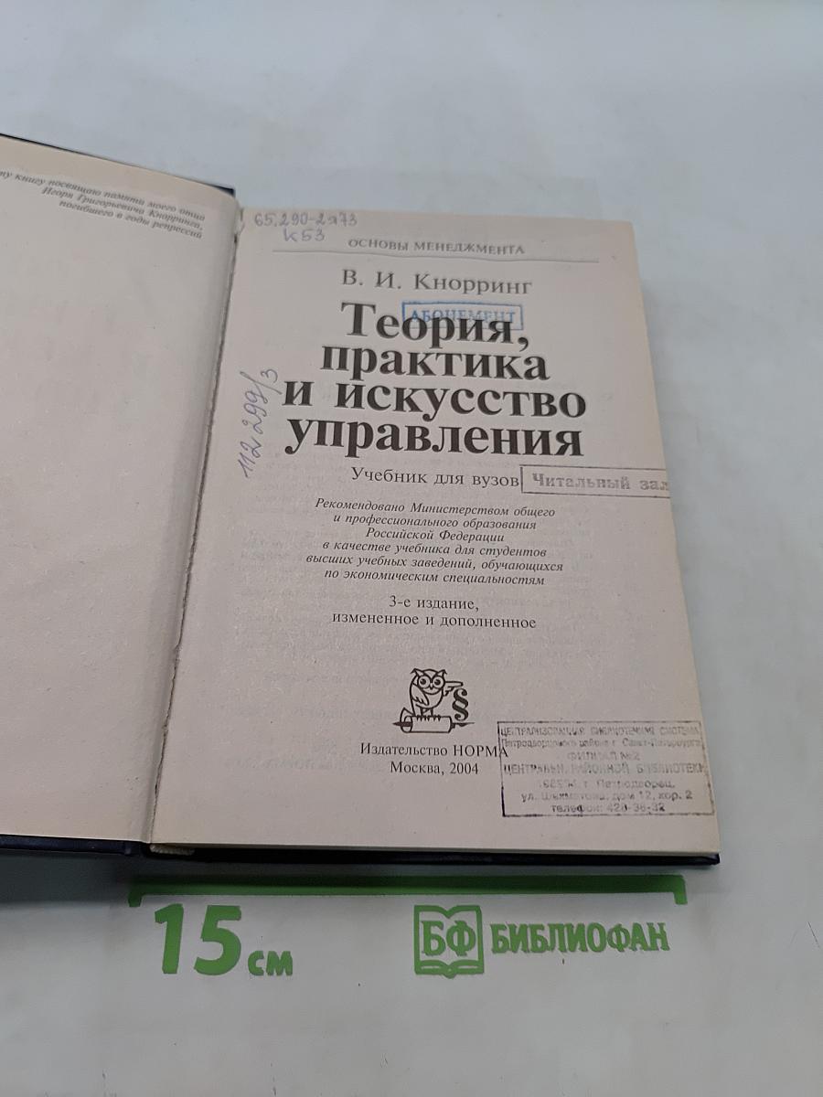 Теория, практика и искусство управления. Учебник для вузов