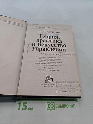 Теория, практика и искусство управления. Учебник для вузов