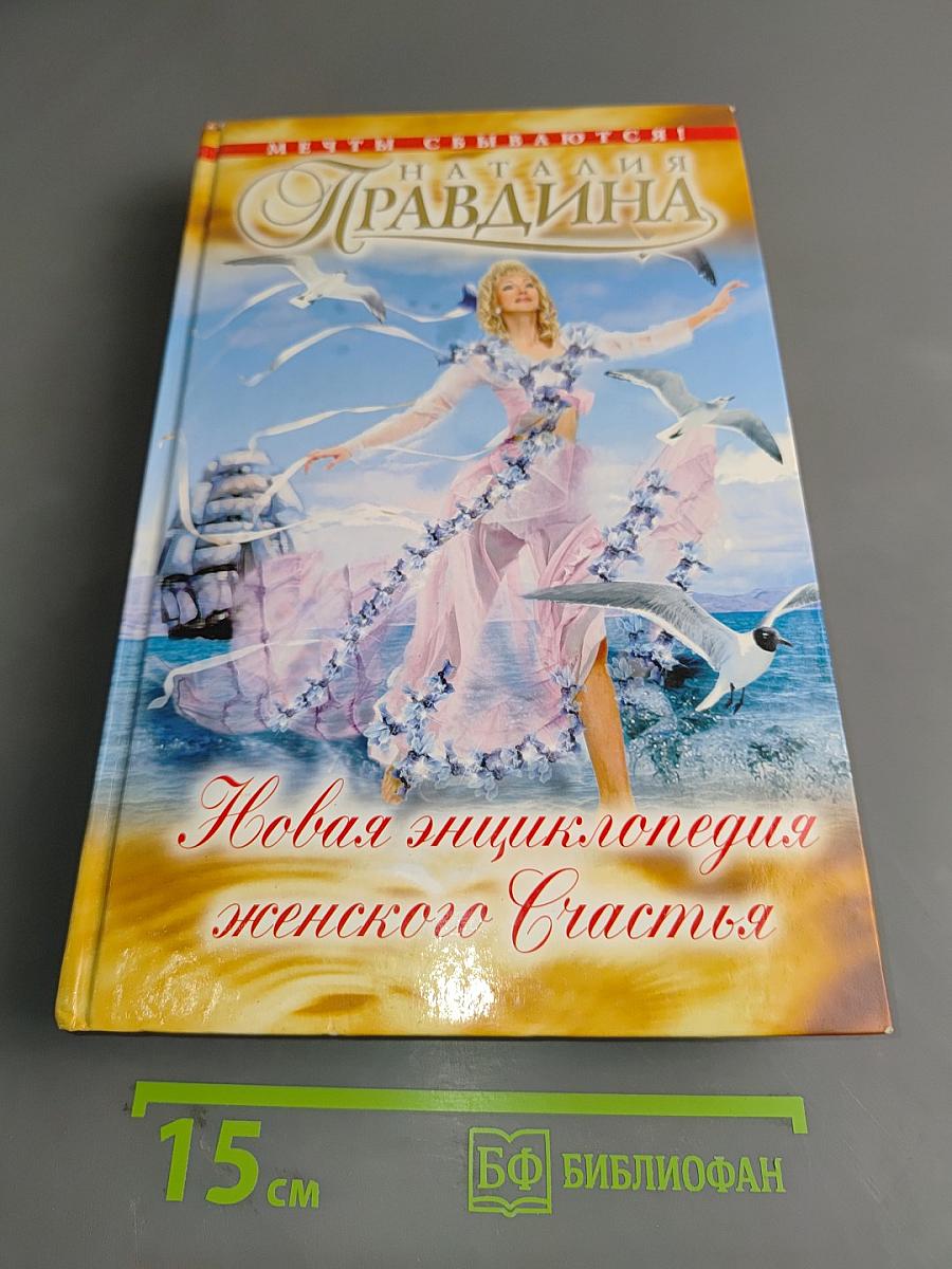 Новая энциклопедия женского счастья