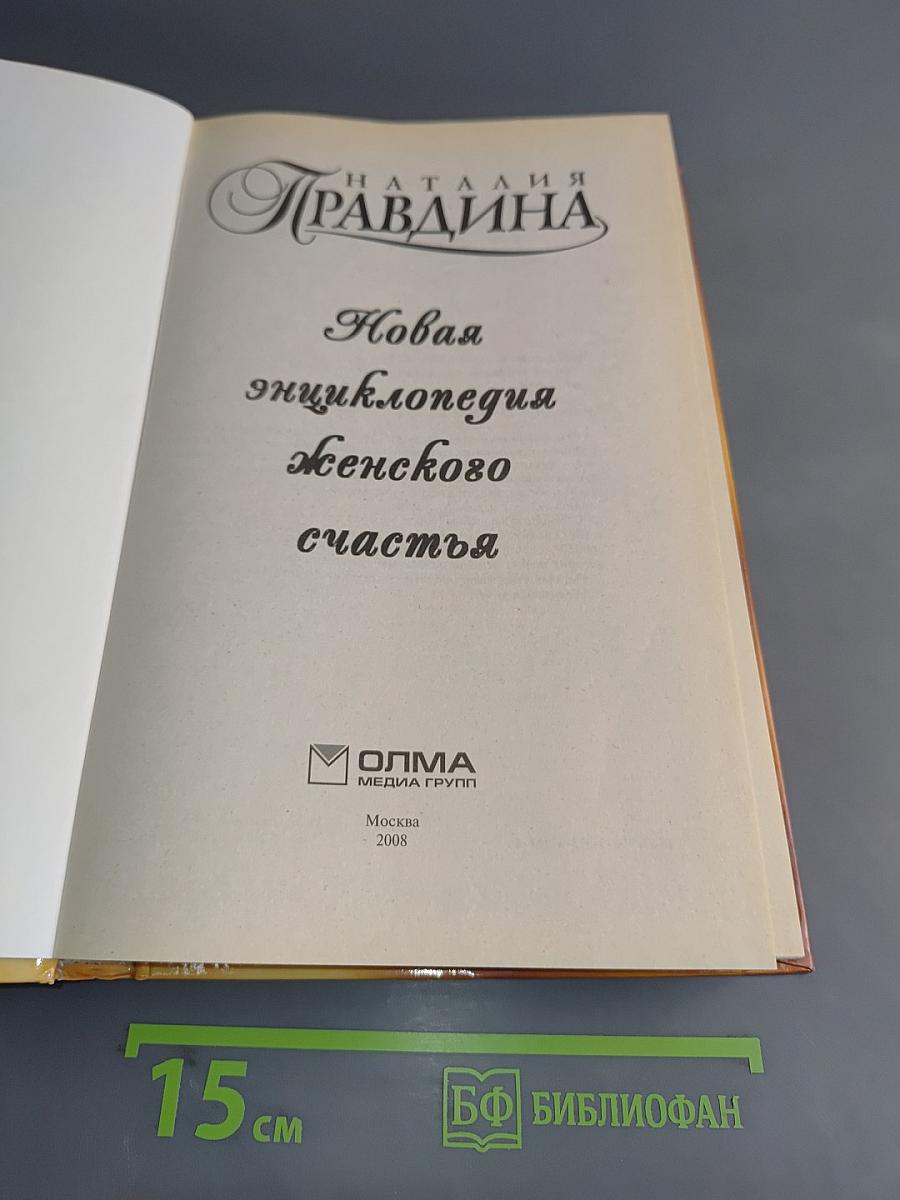 Новая энциклопедия женского счастья