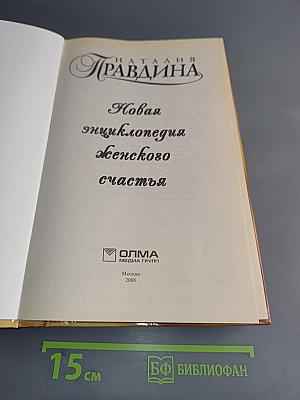 Новая энциклопедия женского счастья