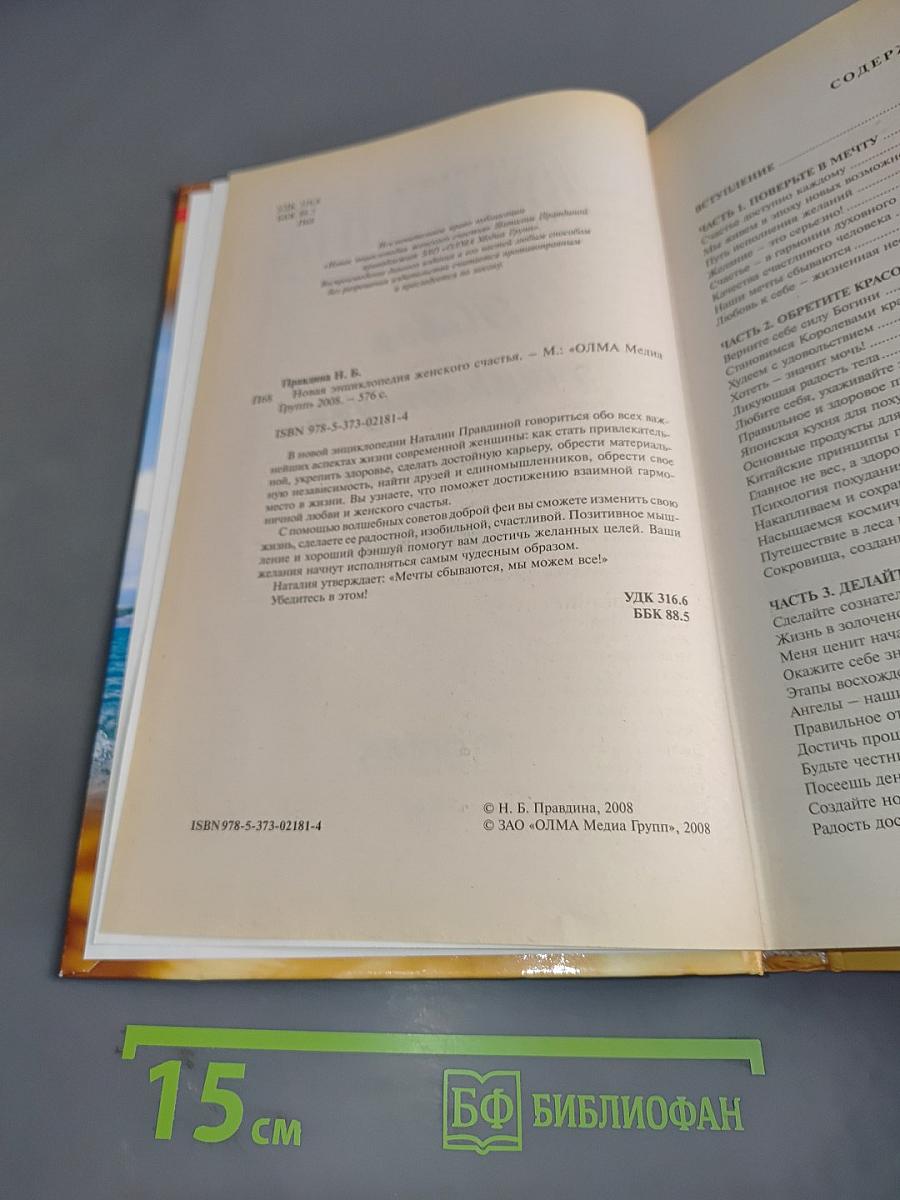 Новая энциклопедия женского счастья