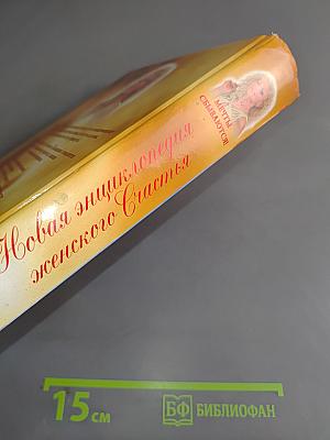 Новая энциклопедия женского счастья