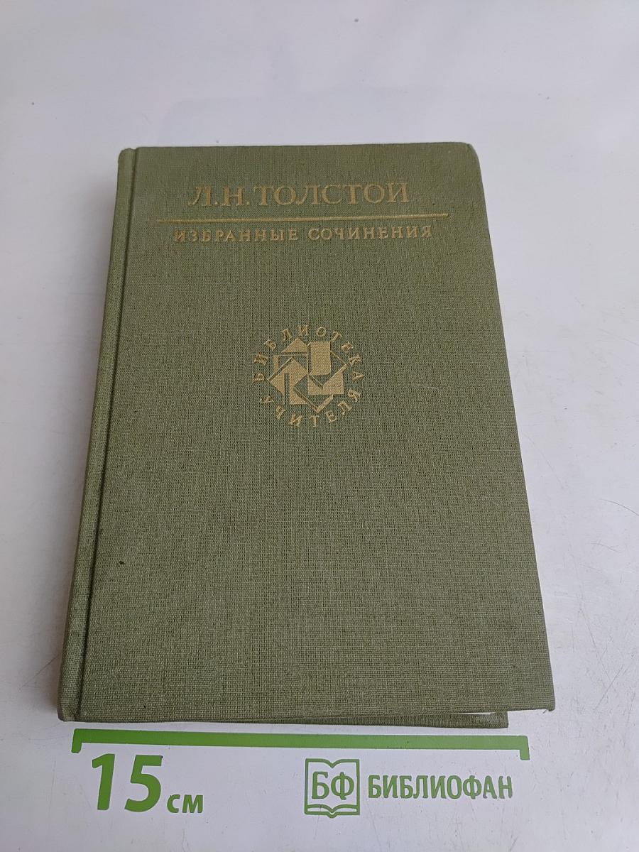 Избранные сочинения в трех томах. Том первый
