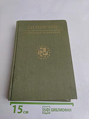 Избранные сочинения в трех томах. Том первый