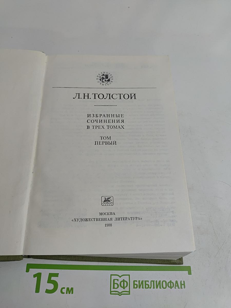 Избранные сочинения в трех томах. Том первый