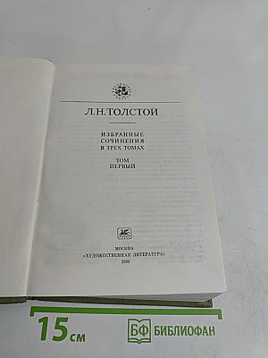 Избранные сочинения в трех томах. Том первый