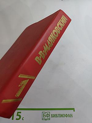 В.В. Маяковский. Сочинения в двух томах. Том первый