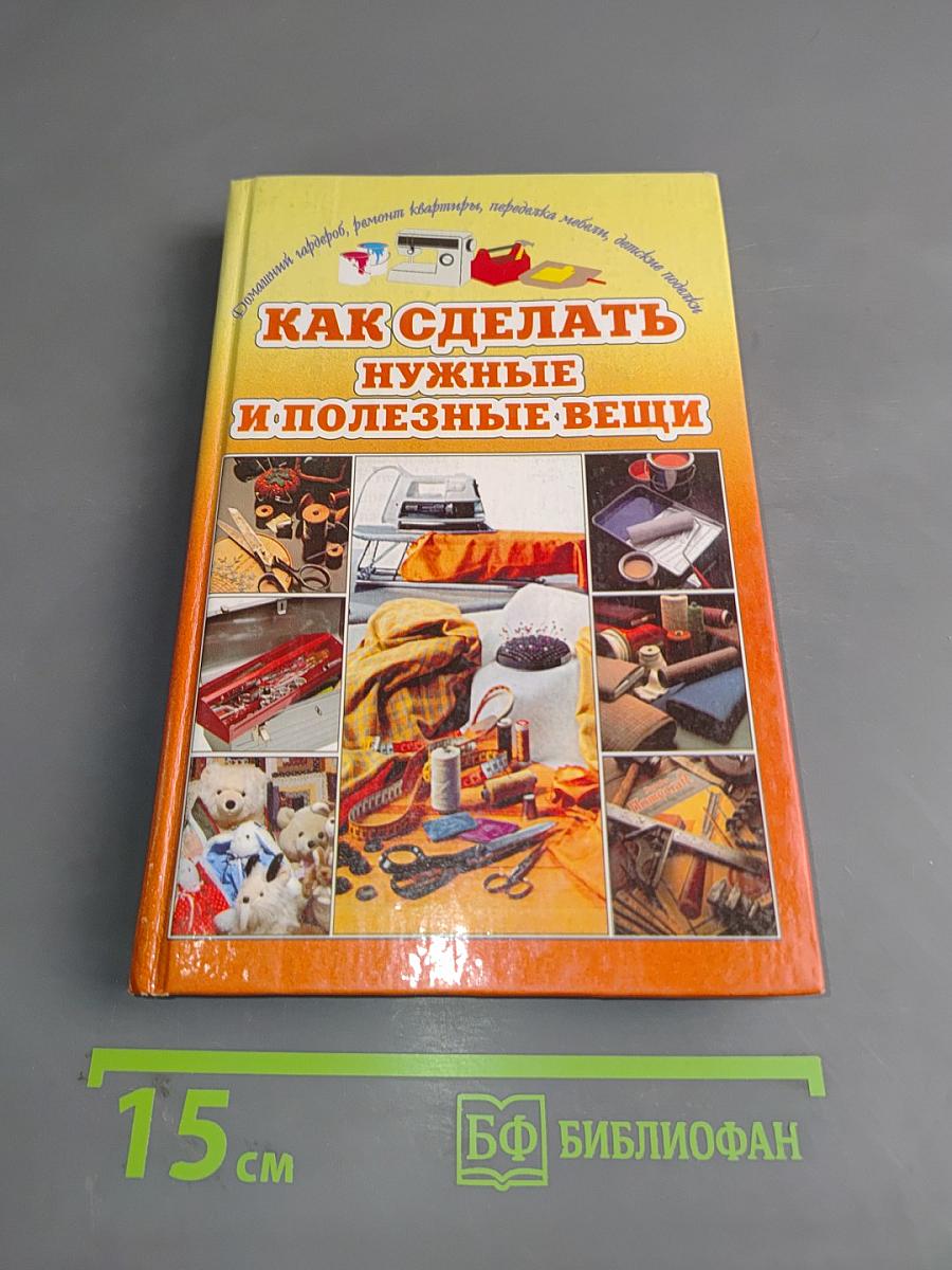 Как сделать нужные и полезные вещи
