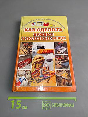 Как сделать нужные и полезные вещи