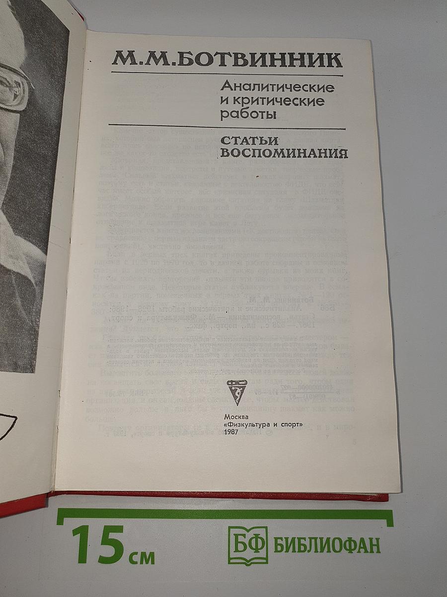 М.М. Ботвинник. Аналитические и критические работы. Статьи, воспоминания